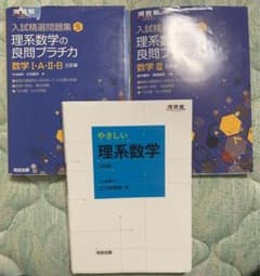 理系良問プラチカ2冊セット+やさしい理系数学のサムネイル