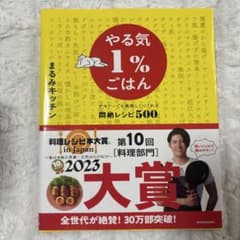 【匿名配送】やる気1％ごはん まるみキッチン レシピ本 500レシピのサムネイル