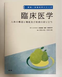 臨床医学 人体の構造と機能及び疾病の成り立ちのサムネイル