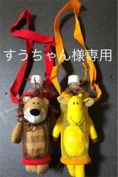 すうちゃん様専用　　　　　　　ペットボトルケースのサムネイル