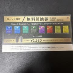 ローソン限定 タバコ引き換え券のサムネイル
