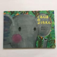 ぐるんぱのようちえんのサムネイル