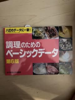 調理のためのベーシックデータ 第6版 女子栄養大学出版部のサムネイル