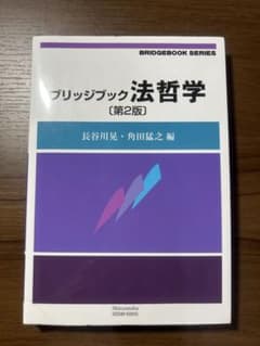 ブリッジブック法哲学 第2版 信山社のサムネイル