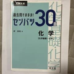 過去問そのまま!センバツ30題化学〈化学基礎・化学〉 : 大学入試のサムネイル