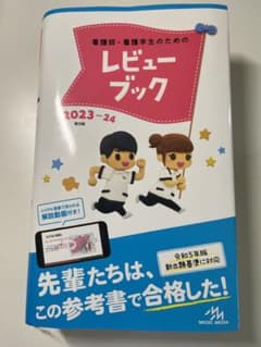 '23―24 看護師・看護学生のためのレビューブックのサムネイル