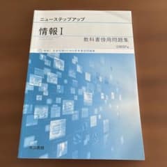 ニューステップアップ 情報 I 教科書使用問題集のサムネイル