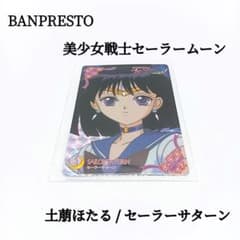 美少女戦士セーラームーン スターズ キラカード 土萠ほたる セーラー