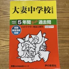 大妻中学校 5年間スーパー過去問（2022年度用）のサムネイル