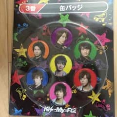 kis-my-ft2缶バッチのサムネイル