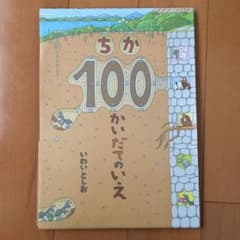ちか100かいだてのいえのサムネイル