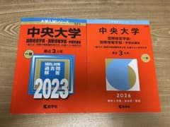 中央大学 国際情報学部 過去問題集 2023・2026のサムネイル