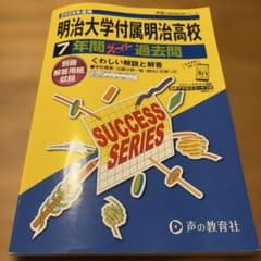 明治大学付属明治高校 7年間スーパー過去問 2026年度用のサムネイル