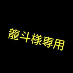 龍斗様専用ですのサムネイル