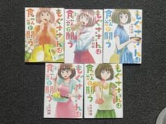 もぐさんは食欲と闘う 全5巻セットのサムネイル