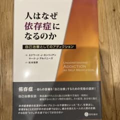 人はなぜ依存症になるのかのサムネイル