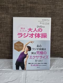 実はスゴイ! 大人のラジオ体操 DVD付きのサムネイル