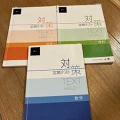 中1定期テスト対策　3教科セットのサムネイル