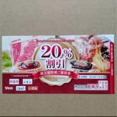 安楽亭株主優待券　割引券 20%のサムネイル