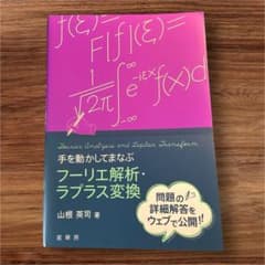 手を動かしてまなぶ フーリエ解析・ラプラス変換のサムネイル
