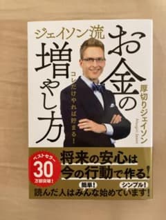 ジェイソン流 お金の増やし方のサムネイル
