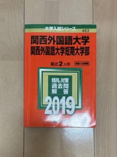 関西外国語大学赤本 2019年版のサムネイル