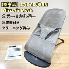 極美品】ベビービョルン バウンサーBliss Air ブリスエアー シルバー 