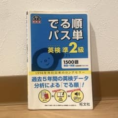 でる順パス単英検準2級 文部科学省後援のサムネイル
