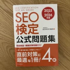 SEO検定4級 公式問題集 2025・2026年版 - メルカリ