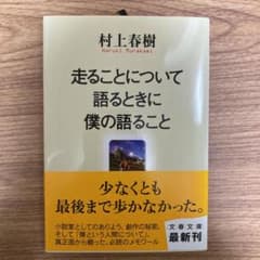 走ることについて語るときに僕の語ることのサムネイル