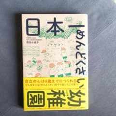 日本一めんどくさい幼稚園のサムネイル