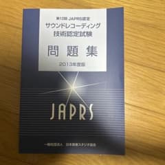 第12回 JAPRS認定 サウンドレコーディング技術認定試験 問題集のサムネイル