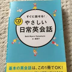 CD付き 日常英会話のサムネイル