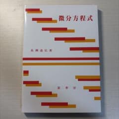 微分方程式のサムネイル