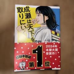『 成瀬は天下を取りにいく』　　新潮文庫のサムネイル