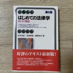 はじめての法律学〔第6版〕のサムネイル