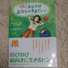 YA!あなたはあなたのままでいい : 心が楽になる45の言葉のサムネイル
