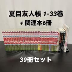 【2冊新品】 夏目友人帳 1-33巻 ＋ 関連本6冊 39冊セット 2冊新品】 夏目友人帳 1-33巻 ＋ 関連本6冊 39冊セット - メルカリ