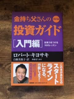 改訂版 金持ち父さんの投資ガイド 入門編 投資力をつける16のレッスンのサムネイル