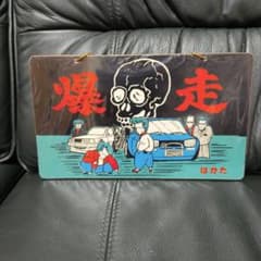 暴走族 ヤンキー 不良 レトロ レア 希少 お土産 - メルカリ