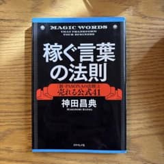 稼ぐ言葉の法則 「新・PASONAの法則」と売れる公式41のサムネイル