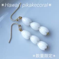 ❤️数量限定❤️ピカケピアス❤️3連✴︎ハワイアンジュエリー✴︎ホワイト&ライトグリーン ❤️希少ホワイト❤️再入荷数量限定❤️ ピカケピアス❤️3連