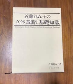 近藤れん子の立体裁断と基礎知識のサムネイル