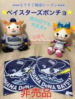 横浜DeNAベイスターズ 応援  マリン君 ポンチョのサムネイル