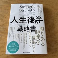 人生後半の戦略書 アーサー・C・ブルックスのサムネイル