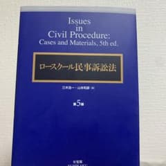 ロースクール民事訴訟法〔第5版〕のサムネイル