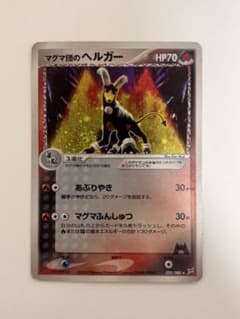 マグマ団のヘルガー ☆ 強化拡張パックex1 マグマVSアクア ふたつの