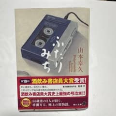 ふたりみち 山本幸久 角川文庫のサムネイル