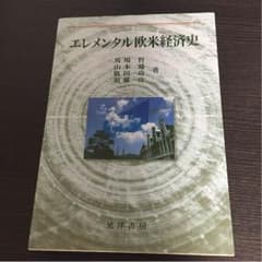 エレメンタル欧米経済史のサムネイル