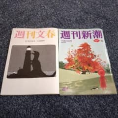 週刊文春＆週刊新潮　2冊のサムネイル